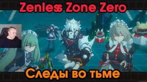 Zenless Zone Zero ➤ Следы во тьме ➤ Вставная история главы 2 — интермедия ➤ Прохождение игры ZZZ