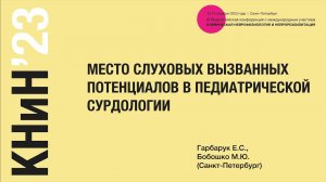 Применение слуховых вызванных потенциалов в педиатрической сурдологии. Гарбарук Е.С.