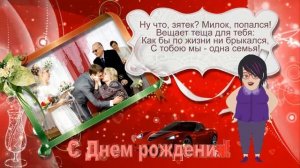 Шуточное прикольное поздравление с Днем рождения зятю от тещи. С днем рождения, зятек! Слайд шоу.