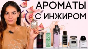 ПАРФЮМ С НОТОЙ ИНЖИРА ☆ ПОДБОРКА ИНЖИРНЫХ АРОМАТОВ ДЛЯ НАСТОЯЩИХ ГУРМАНОВ