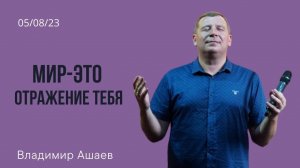 Владимир Ашаев: мир - это отражение тебя