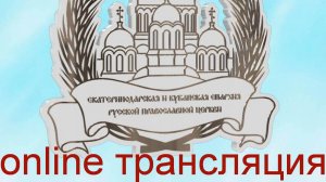 Онлайн семинар "Съезд православных врачей Екатеринодарской епархии"