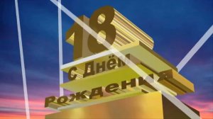 Сыну 18 лет!С Днём рождения!!!