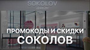 ⚠️ Промокод Соколов 30% - Все о Скидках и Купонах Sokolov - Промокоды Соколов