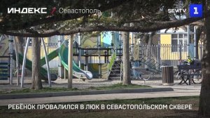 Ребёнок провалился в люк в севастопольском сквере