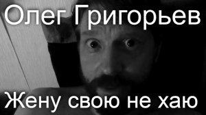 Олег Григорьев "Жену свою не хаю" читает актер Борис Драгилев #чаинки