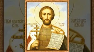 Житие святого благоверного князя Александра Невского.