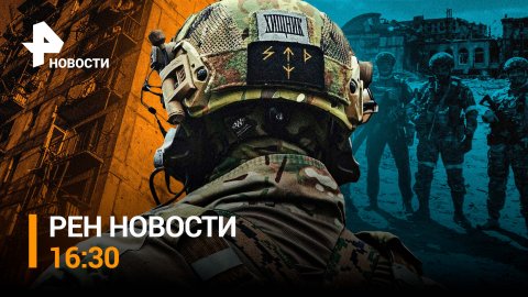 Поляки призвали Зеленского извиниться за Волынскую резню / РЕН НОВОСТИ 16:30 от 20.05.23