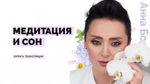 Медитация и Сон. Как медитация помогла увидеть обложку трилогии Жить Жизнь? Анна Богинская