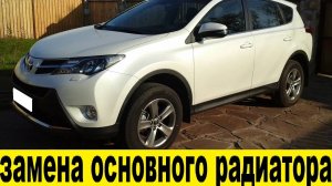 Toyota RAV4 A40 Замена основного радиатора охлаждения / Replacement of the main cooling radiator