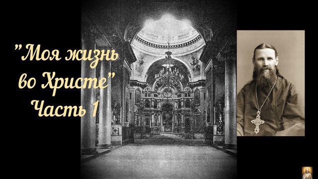 Моя жизнь во Христе. Часть 1 смотреть онлайн