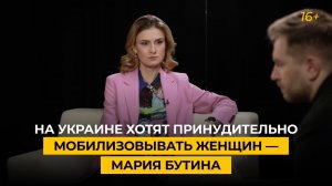 На Украине хотят принудительно мобилизовывать женщин — Мария Бутина