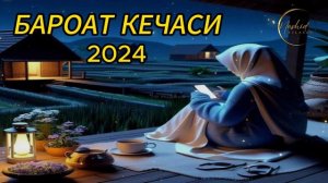 БАРОАТ КЕЧАСИ ҲАҚИДА 2024 БАРЧА ДУОЛАР ҚАБУЛ БЎЛАДИГАН КЕЧА!