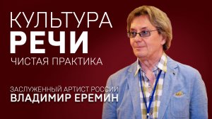 КУЛЬТУРА РЕЧИ. ВЛАДИМИР ЕРЕМИН. Чистая практика