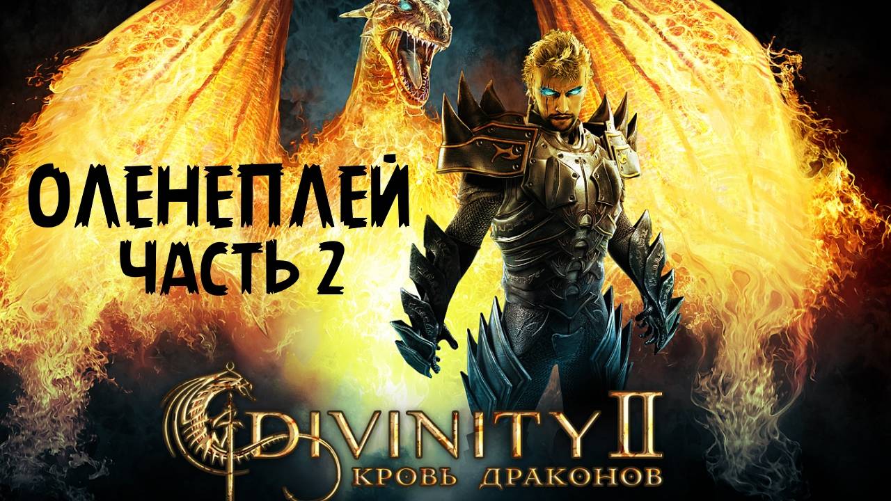 Обзор Divinity 2 (часть 2)