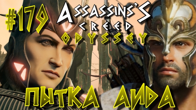 Assassin'S Creed: Odyssey/#179-Пытка Аида/
