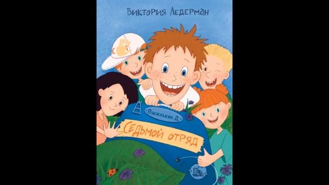 Виктория Ледерман  Василькин Д  Седьмой отряд