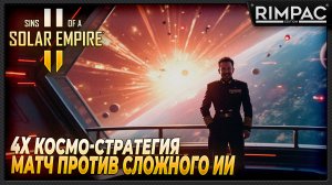 Sins of a Solar Empire II _ Бой против сложного ИИ и немного гайда =)