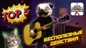 ТОП-5 бесполезных занятий на гитаре
