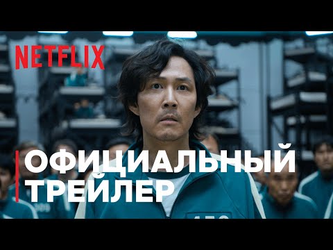 Игра_в_кальмара___Oфициальный_трейлер___Netflix.mp4