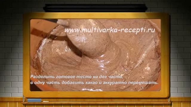 Мраморный бисквит в мультиварке смотреть онлайн