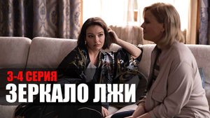 Зеркало Лжи 3-4 серия 2023 Россия 1