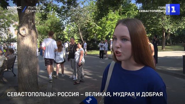 Севастопольцы: Россия – великая, мудрая и добрая