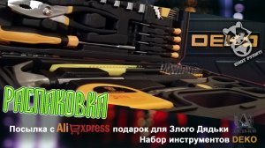 Распаковка. Посылка с AliExpress - набор инструментов DEKO DKMT62