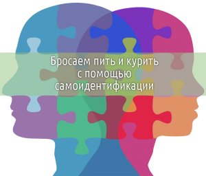 Как легко бросить пить и курить