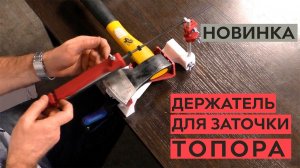 Новинка! Держатель топора для точилки ЖУК!.mp4