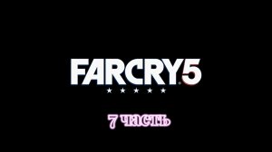 Far Cry 5 | 7 часть