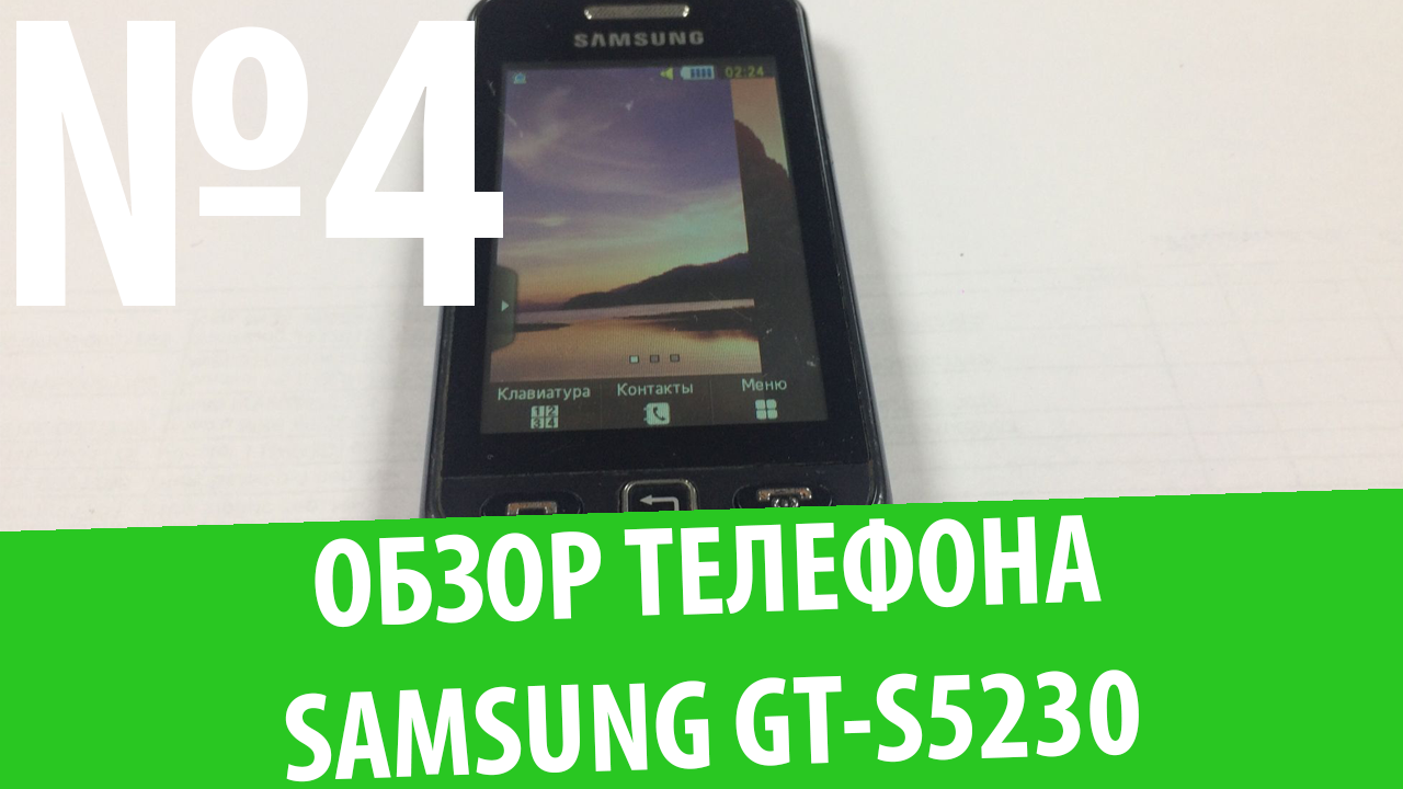 Обзор телефона Samsung GT-S5230 (Star): "Прародитель смартфона"