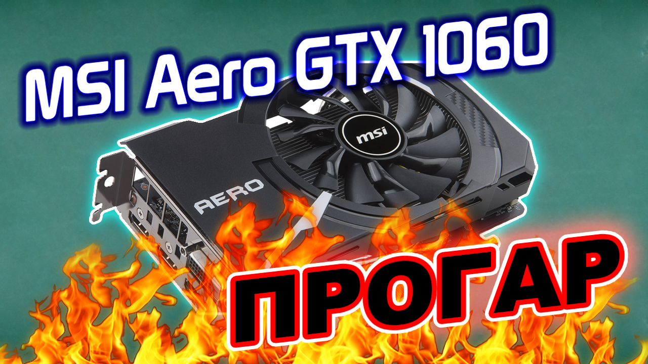 Прогар видеокарты MSI Aero GTX1060 6Gb