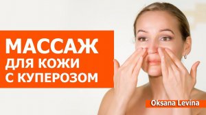 Массаж лица на 10 дней для улучшения кожи. Массаж при куперозе