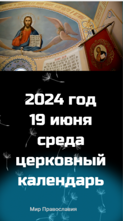 Православный календарь на 19 июня среду 2024 г