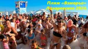 Лазаревское, пенная вечеринка!!! Пляж "Взморье"  Лазаревское 2024.