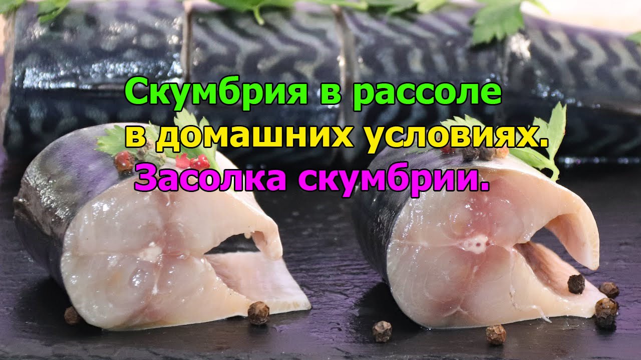 Скумбрия в рассоле в домашних условиях. Засолка скумбрии.