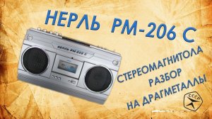 Нерль 206. Разбор стереомагнитолы на драгметаллы.