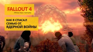 Fallout 4 как я спасал семью от ядерной войны