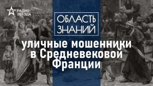 Как выглядел и зарабатывал себе на жизнь средневековый аферист? Лекция историка Ольги Тогоевой