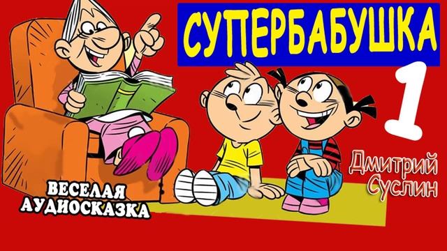 Смешные аудиосказки. Супер бабушка передача. Супер бабушка 1 сезон Светлана.