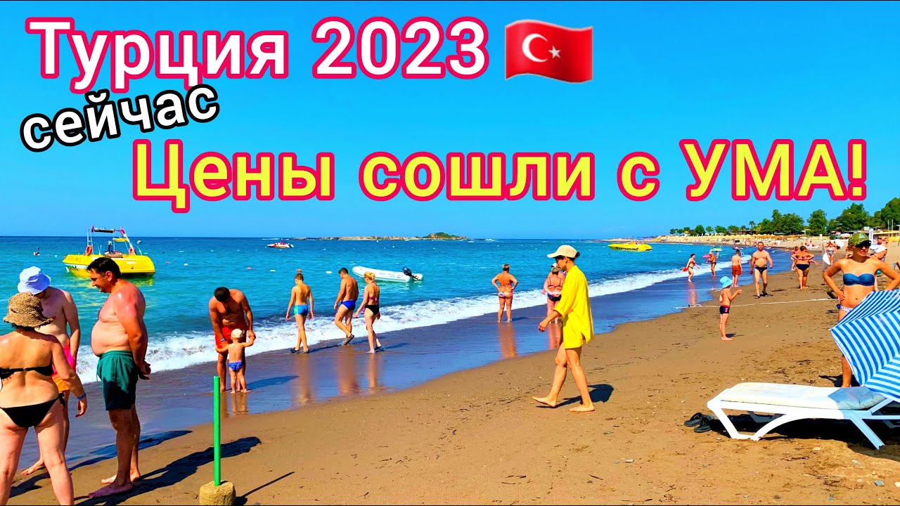 Турция 2023. Цены взлетели! В чём причина роста цен на туры В Турцию сегодня. Новости Туризма.