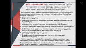 Тема: Укуктук мамлекет. Адам жана коом предметинин мугалими: Мурзакулова Кайрыхан Тезековна