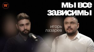 Нарколог Игорь Лазарев о веществах, алкоголе и помощи зависимым _ Интересный Подкаст #55