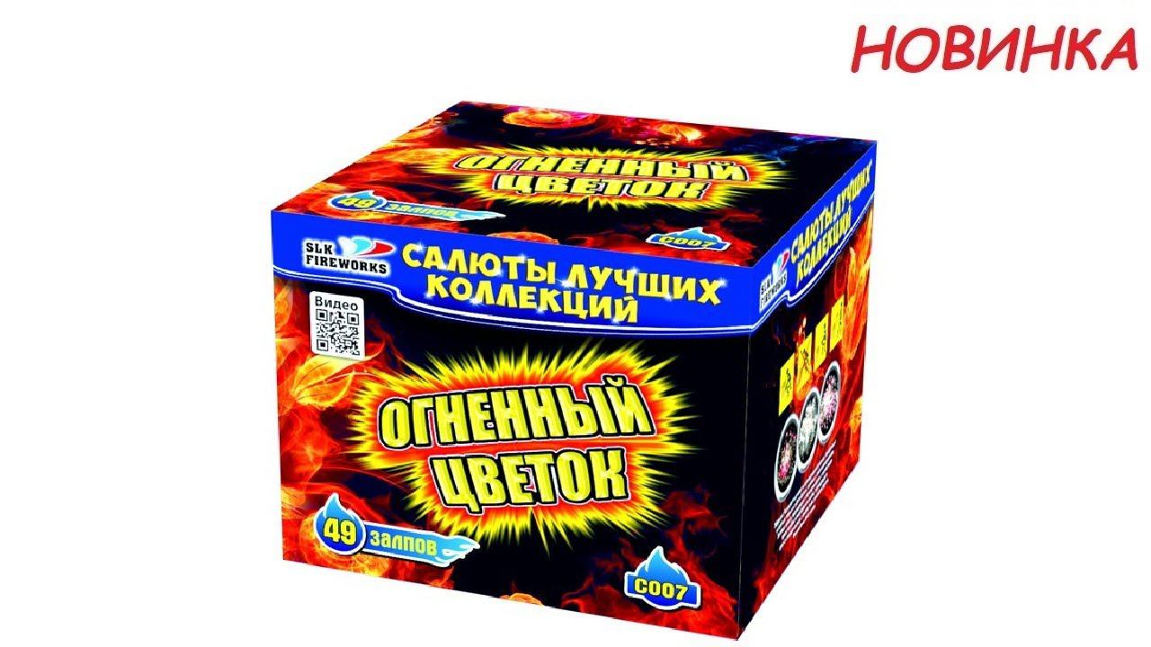 ОГНЕННЫЙ ЦВЕТОК С007 салют от SLK