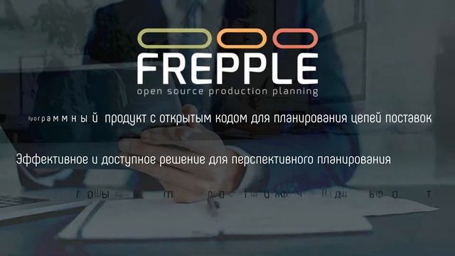 планируем с frePPLe смотреть онлайн