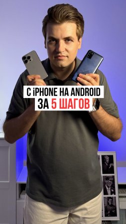 Как перейти на Android за 5 шагов