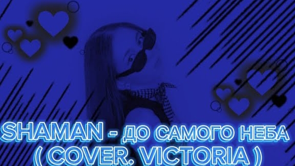 SHAMAN - До самого неба ( COVER. VICTORIA ) смотреть онлайн