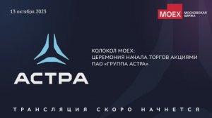 Церемония открытия торгов акциями ПАО «Группа Астра»