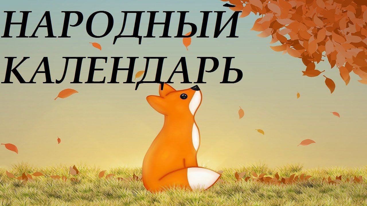 НАРОДНЫЙ КАЛЕНДАРЬ 8 ФЕВРАЛЯ